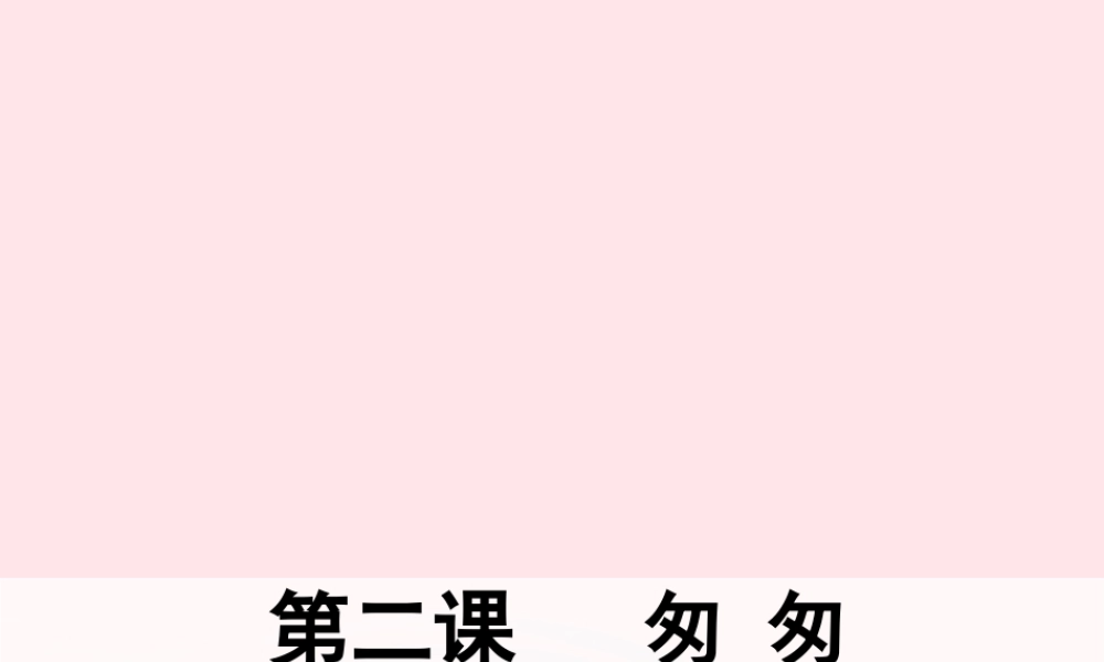 六年级语文下册 第一单元 2 匆匆课件1 新人教版-新人教版小学六年级下册语文课件