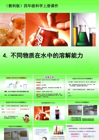 四年级科学上册 不同物质在水中的溶解能力 1课件 教科版