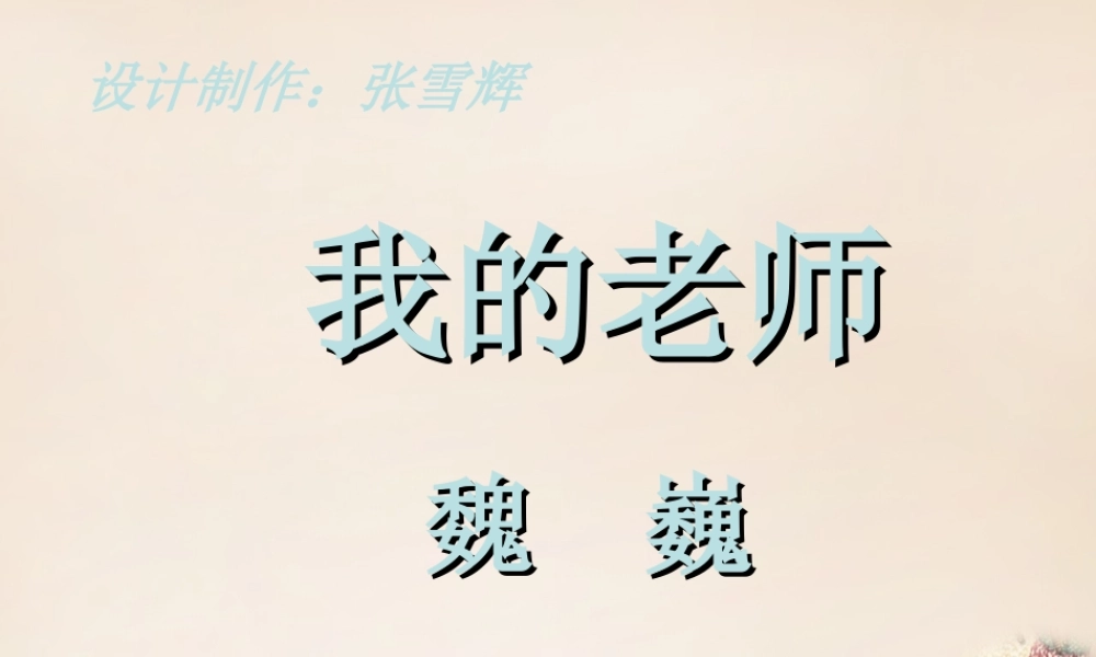 六年级语文下册《我的老师》课件3 长春版-长春版小学六年级下册语文课件