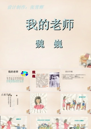六年级语文下册《我的老师》课件3 长春版-长春版小学六年级下册语文课件