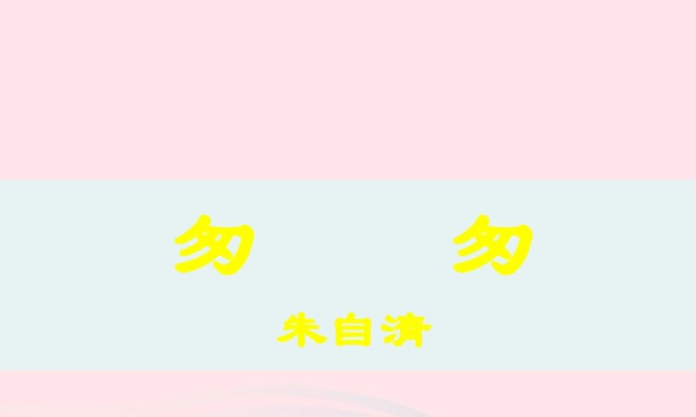六年级语文下册 第一单元 2 匆匆课件2 新人教版-新人教版小学六年级下册语文课件