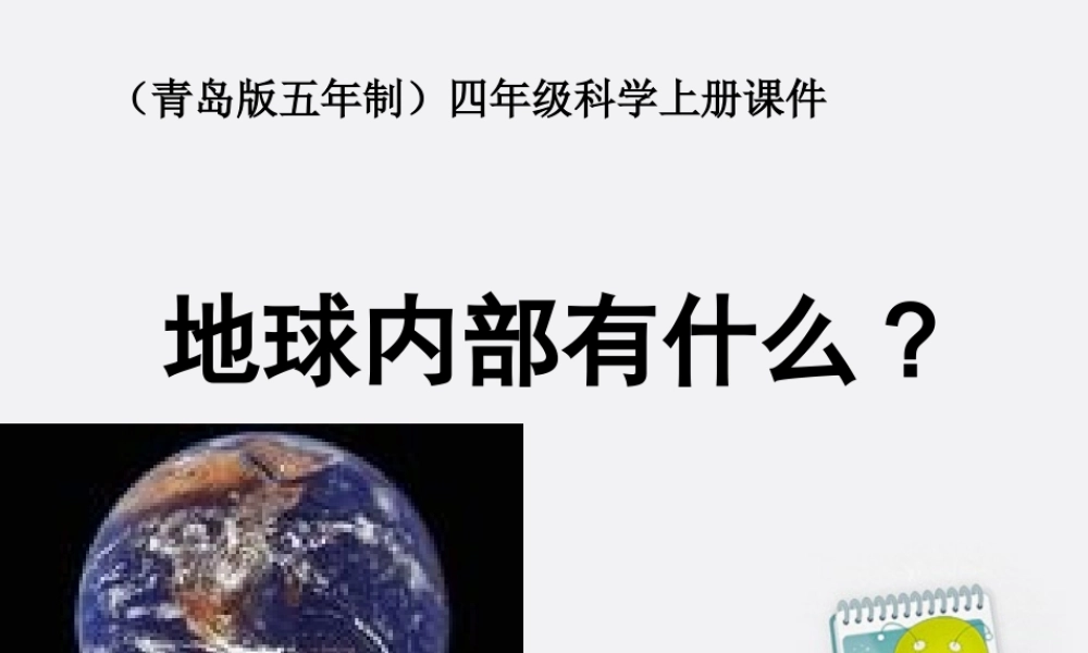 四年级科学上册 地球内部有什么 1课件 青岛版五年制