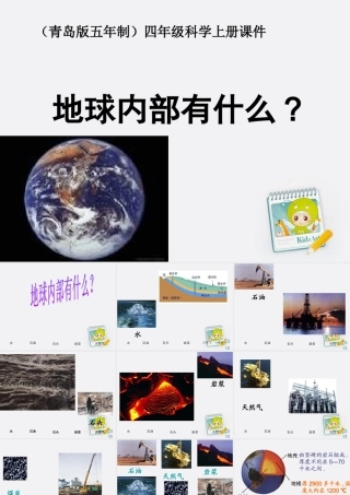 四年级科学上册 地球内部有什么 1课件 青岛版五年制