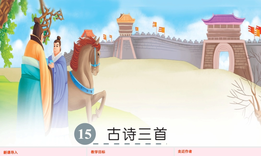 六年级语文下册 第四单元 15 古诗三首课件 语文S版-语文S版小学六年级下册语文课件