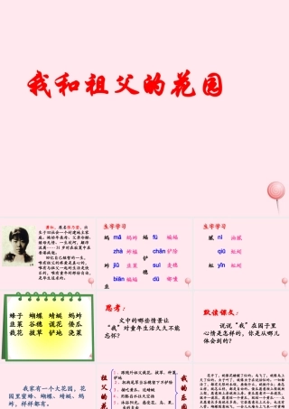 六年级语文下册《我和祖父的花园》教学课件（简要参考）