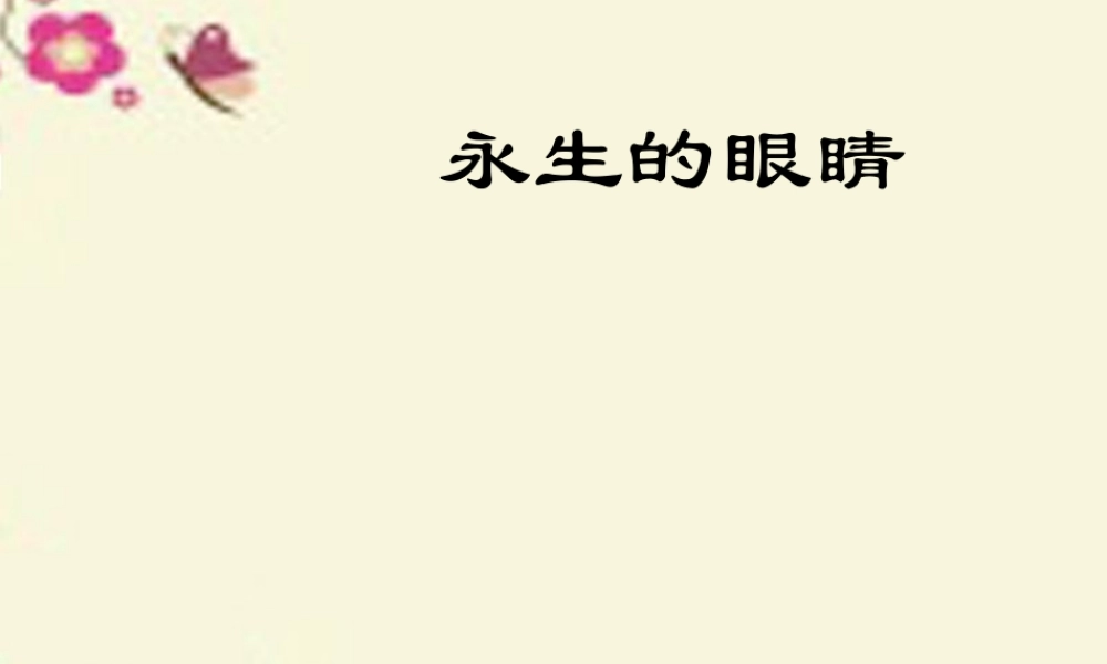 六年级语文下册 第4单元 18《永生的眼睛》课件6 语文S版-语文S版小学六年级下册语文课件