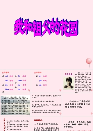 六年级语文下册《我和祖父的花园》教学课件（详细解读）