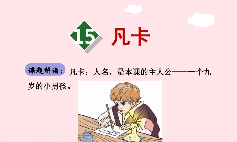 六年级语文下册 第四单元 15凡卡（第1课时）课件 新人教版-新人教版小学六年级下册语文课件