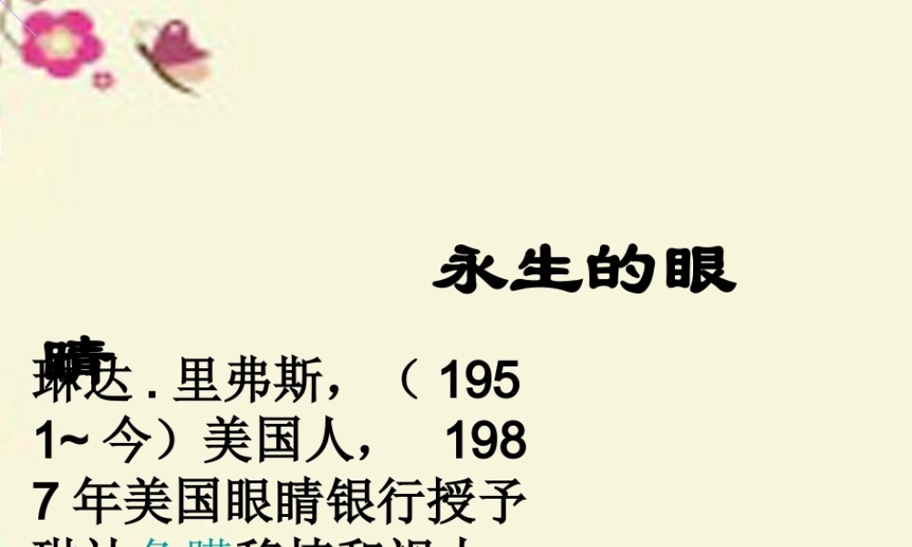 六年级语文下册 第4单元 18《永生的眼睛》课件7 语文S版-语文S版小学六年级下册语文课件