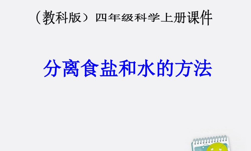 四年级科学上册 分离食盐和水的方法 2课件 教科版