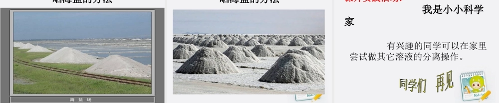 四年级科学上册 分离食盐和水的方法 2课件 教科版