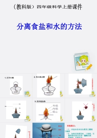 四年级科学上册 分离食盐和水的方法 2课件 教科版