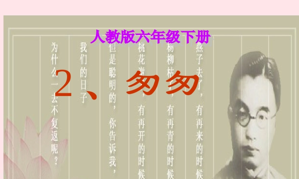 六年级语文下册 第一单元 2 匆匆课堂教学课件2 新人教版-新人教版小学六年级下册语文课件