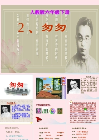 六年级语文下册 第一单元 2 匆匆课堂教学课件2 新人教版-新人教版小学六年级下册语文课件