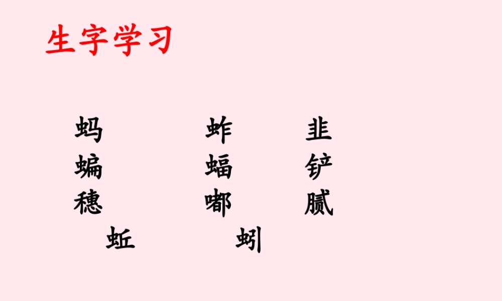 六年级语文下册《我和祖父的花园》生字学习