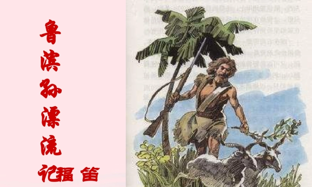 六年级语文下册 第四单元 16 鲁滨孙漂流记课件 新人教版-新人教版小学六年级下册语文课件
