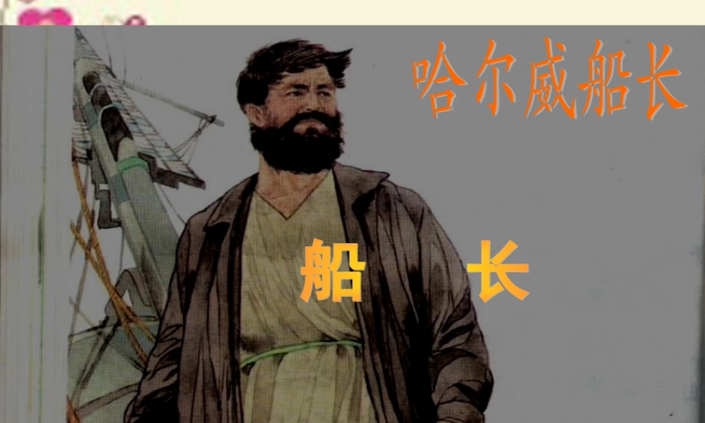 六年级语文下册 第4单元 19《船长》课件1 语文S版-语文S版小学六年级下册语文课件