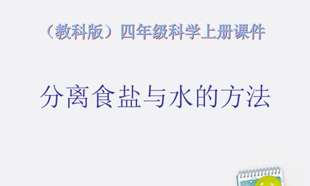 四年级科学上册 分离食盐与水的方法 3课件 教科版