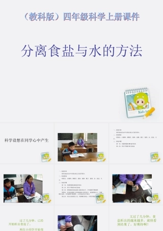 四年级科学上册 分离食盐与水的方法 3课件 教科版