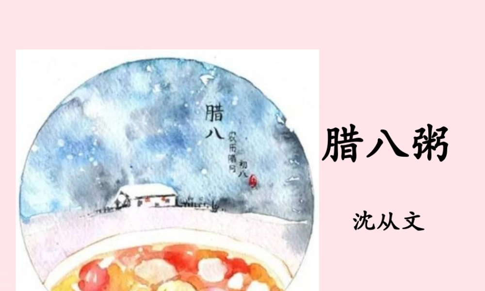 六年级语文下册 第一单元 2 腊八粥教学课件 新人教版-新人教版小学六年级下册语文课件