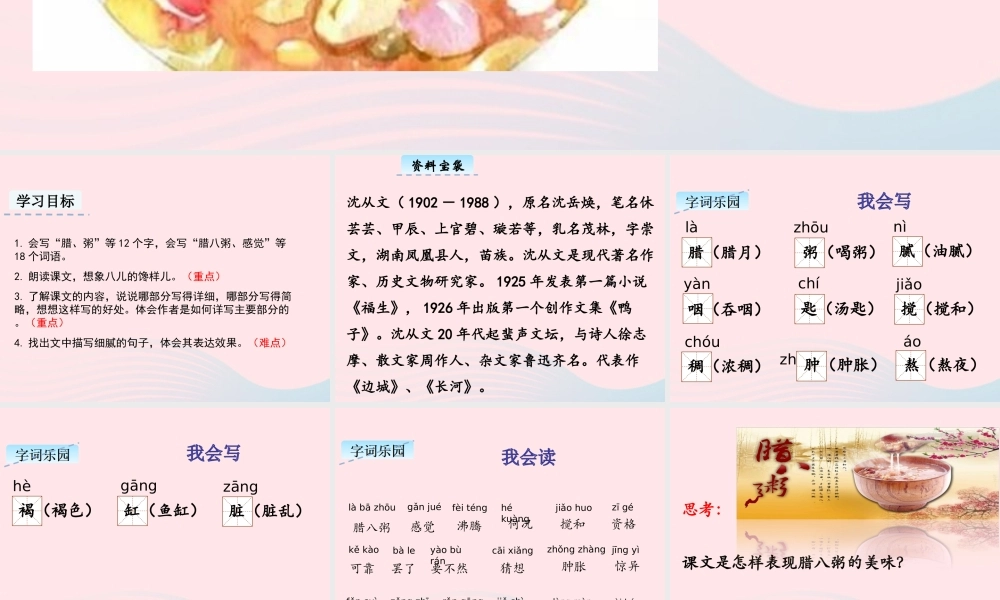 六年级语文下册 第一单元 2 腊八粥教学课件 新人教版-新人教版小学六年级下册语文课件