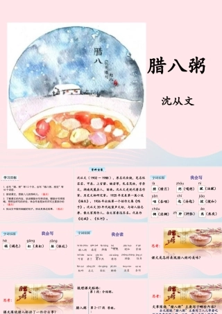 六年级语文下册 第一单元 2 腊八粥教学课件 新人教版-新人教版小学六年级下册语文课件