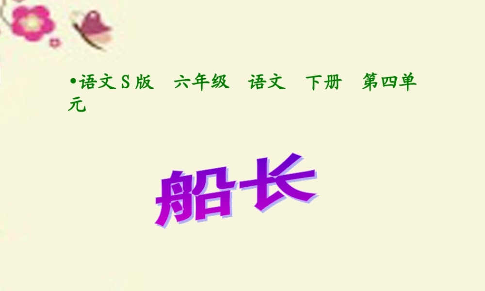 六年级语文下册 第4单元 19《船长》课件2 语文S版-语文S版小学六年级下册语文课件