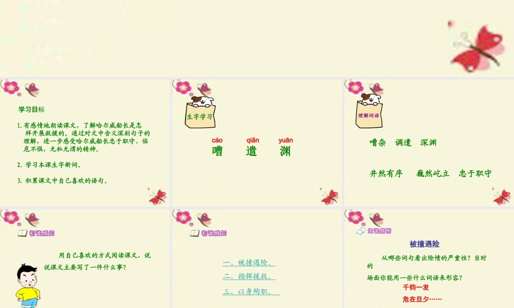 六年级语文下册 第4单元 19《船长》课件2 语文S版-语文S版小学六年级下册语文课件