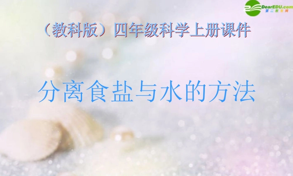 四年级科学上册 分离食盐与水的方法课件 教科版