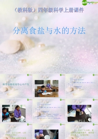 四年级科学上册 分离食盐与水的方法课件 教科版
