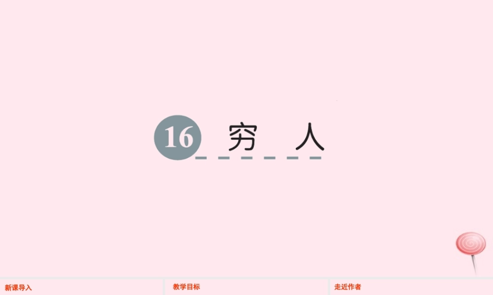 六年级语文下册 第四单元 16 穷人课件 语文S版-语文S版小学六年级下册语文课件