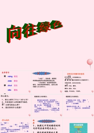 六年级语文下册《向往绿色》教学课件