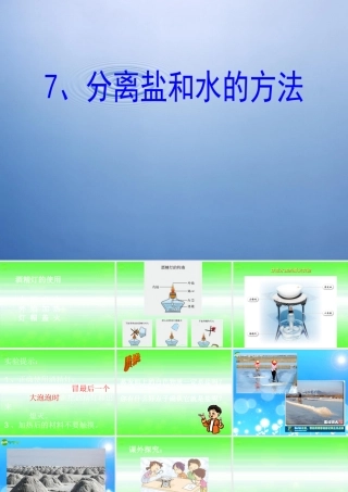 四年级科学上册 分离盐和水的方法课件 教科版
