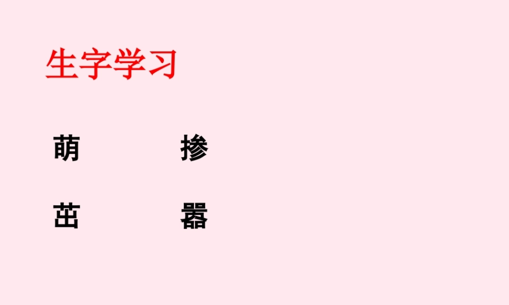 六年级语文下册《向往绿色》生字学习