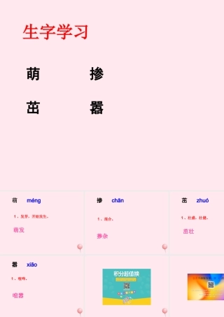 六年级语文下册《向往绿色》生字学习