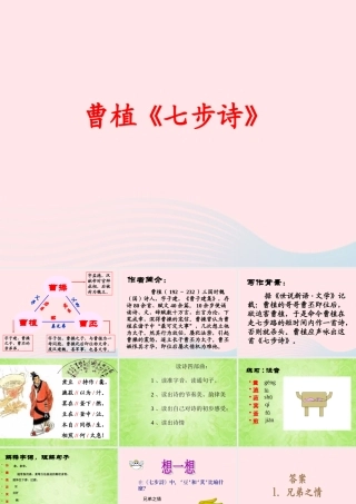 六年级语文下册 古诗词背诵 1七步诗课件 新人教版-新人教版小学六年级下册语文课件