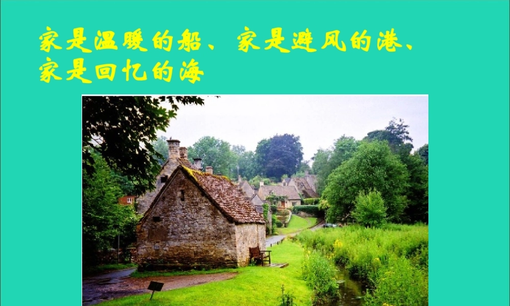 六年级语文下册《小屋》教学课件（简要参考）