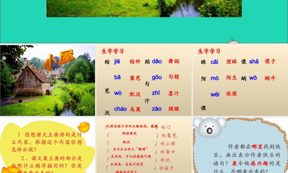 六年级语文下册《小屋》教学课件（简要参考）