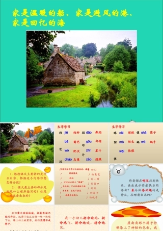 六年级语文下册《小屋》教学课件（简要参考）