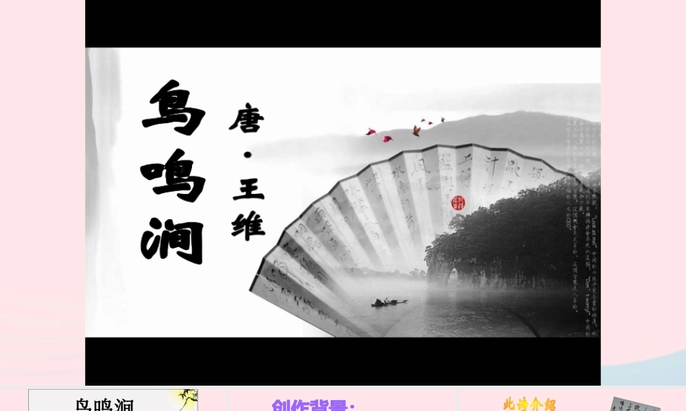 六年级语文下册 古诗词背诵 2《鸟鸣涧》课件 新人教版-新人教版小学六年级下册语文课件