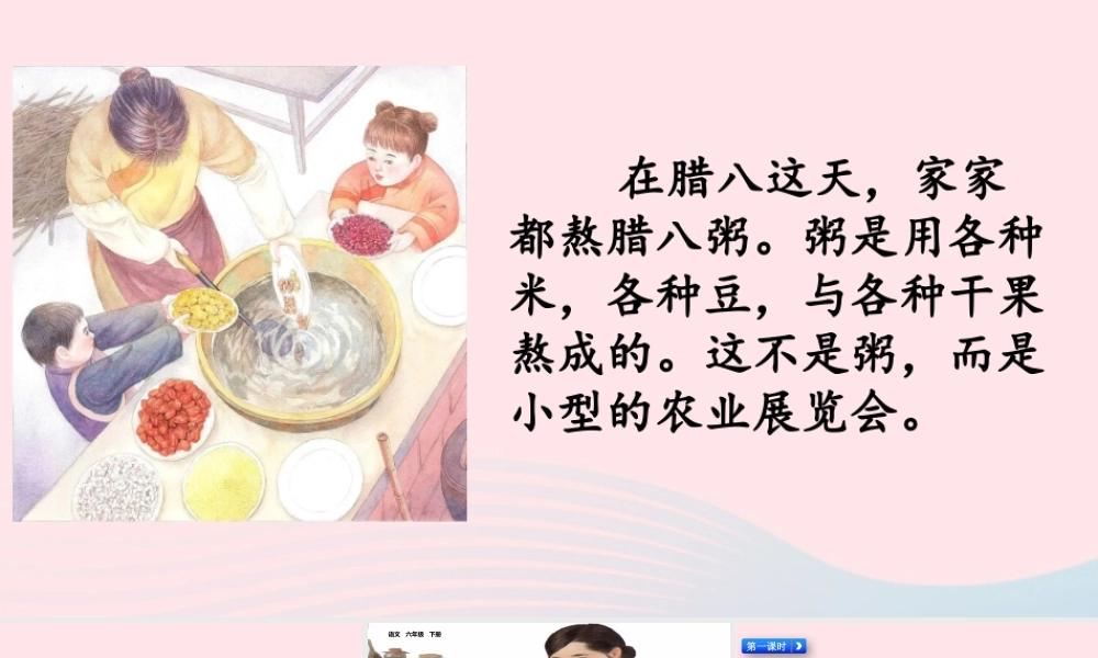 六年级语文下册 第一单元 2 腊八粥精品课件 新人教版-新人教版小学六年级下册语文课件