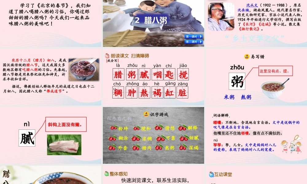 六年级语文下册 第一单元 2 腊八粥精品课件 新人教版-新人教版小学六年级下册语文课件