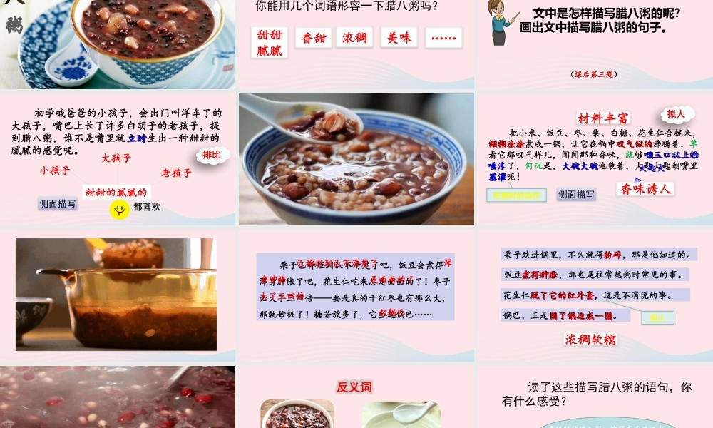 六年级语文下册 第一单元 2 腊八粥精品课件 新人教版-新人教版小学六年级下册语文课件