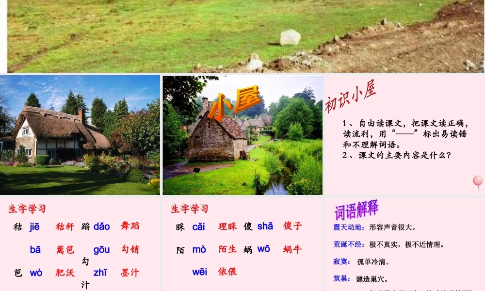 六年级语文下册《小屋》教学课件（详细解读）