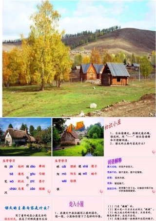 六年级语文下册《小屋》教学课件（详细解读）