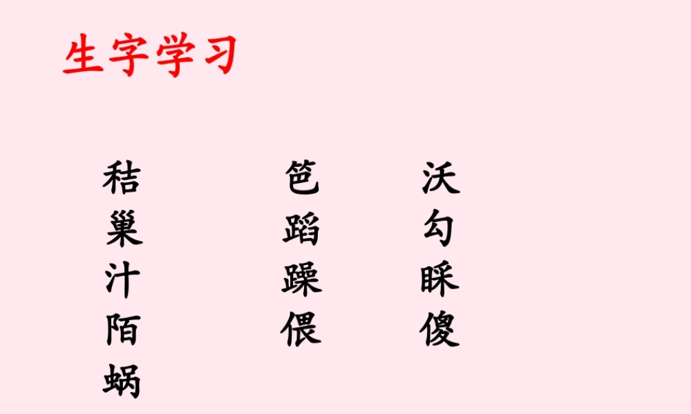 六年级语文下册《小屋》生字学习