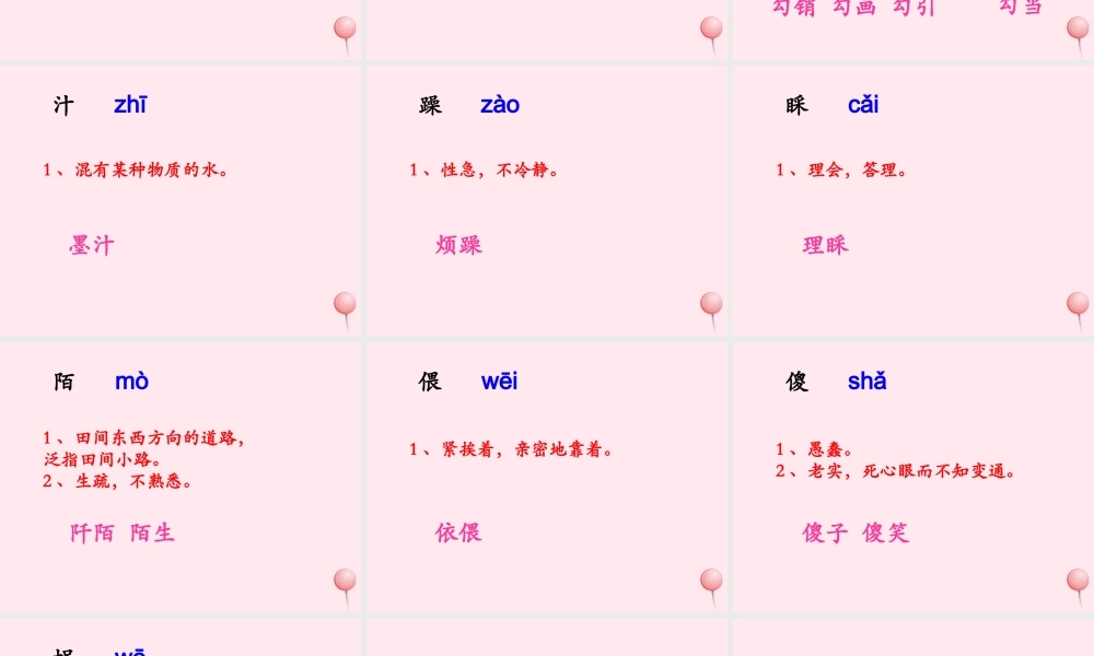 六年级语文下册《小屋》生字学习