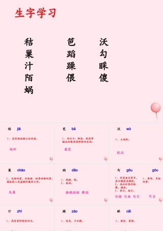 六年级语文下册《小屋》生字学习