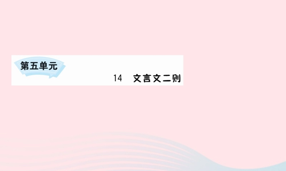 六年级语文下册 第五单元 14 文言文二则课件 新人教版-新人教版小学六年级下册语文课件