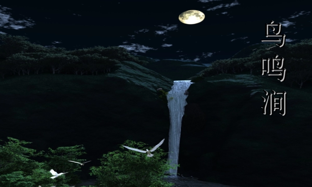 六年级语文下册 古诗词背诵 2鸟鸣涧课件 新人教版-新人教版小学六年级下册语文课件